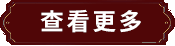 查看更多